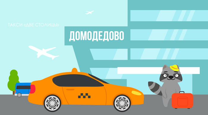 Такси из Домодедово