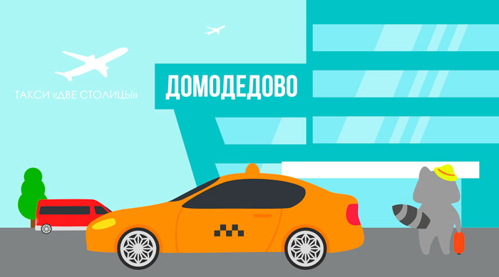 такси в аэропорт домодедово